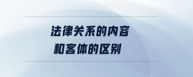 法律關系的內容和客體的區別