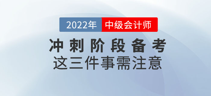 2022年中級會計延考沖刺階段備考這三件事需注意！