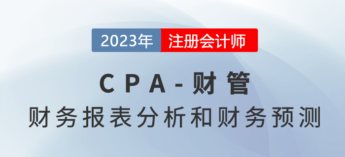 注會財管預習章節速覽：第二章財務報表分析和財務預測