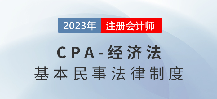 2023年注會經濟法章節(jié)預習速覽：第一章法律基本原理