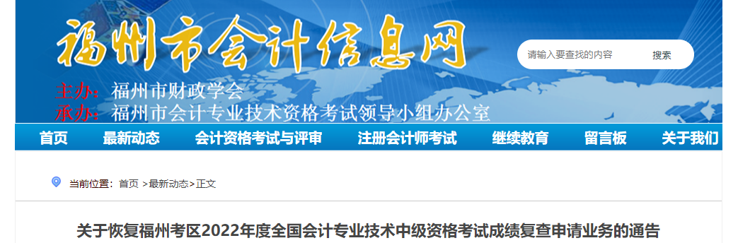 福建省福州市恢復辦理2022年中級會計考試成績復核業務