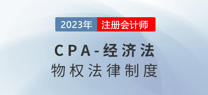 2023年注會經(jīng)濟(jì)法章節(jié)預(yù)習(xí)概要：第三章物權(quán)法律制度
