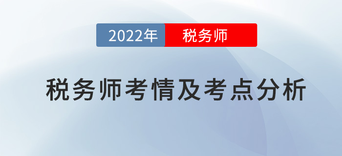 2022年稅務(wù)師稅法一考情及考點(diǎn)分析_考生回憶版