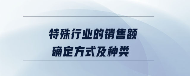 特殊行業的銷售額確定方式及種類