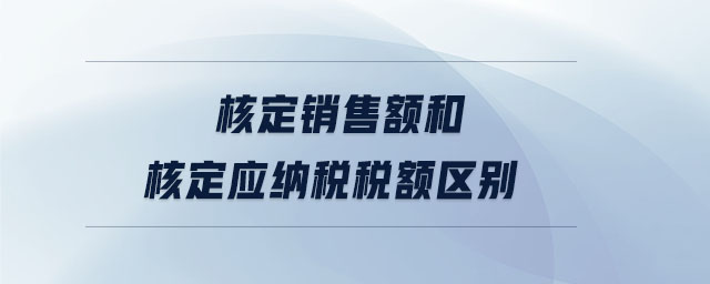 核定銷售額和核定應納稅稅額區別