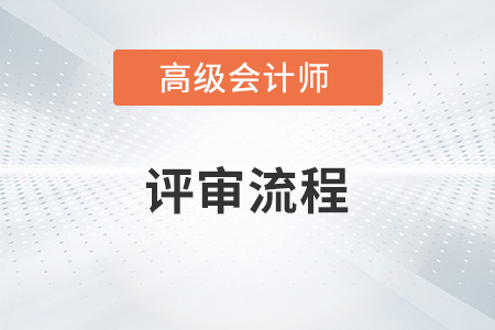 廣東省2022年高級會計師評審申報途徑是什么？