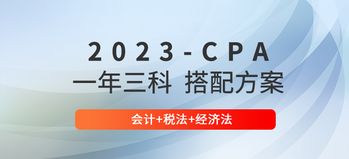注會一年三科難度大嗎？查看會計+稅法+經(jīng)濟法備考建議