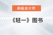 高級會計師《輕一》每年什么時候上市？