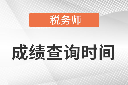 2022年稅務師考試成績什么時候出？去哪查詢？