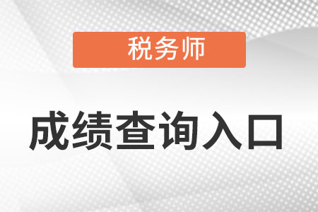 2022年稅務師延考成績查詢入口是什么？