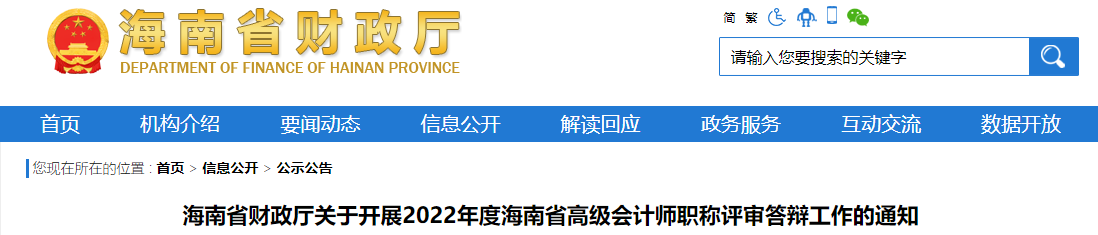 海南省2022年高級會計師職稱評審答辯工作的通知