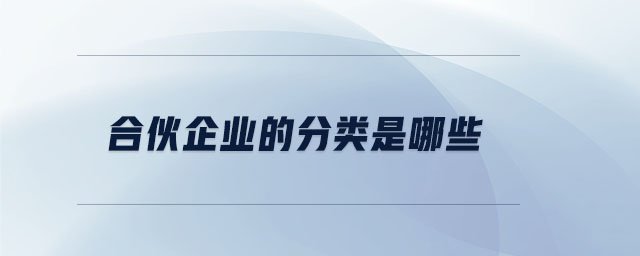 合伙企業的分類是哪些