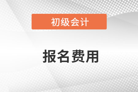 初級會計考試報名費全國統一嗎？