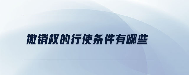撤銷權的行使條件有哪些