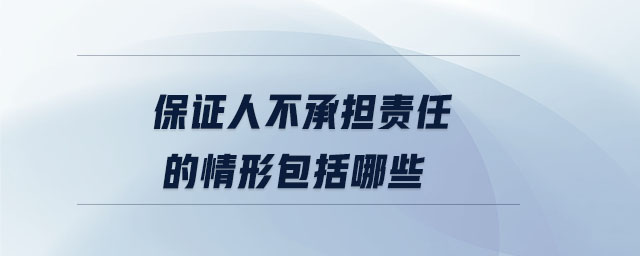 保證人不承擔責任的情形包括哪些