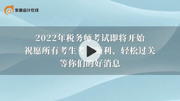2022年東奧稅務師名師考前送祝福啦！
