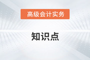 高級會計師考試《高級會計實務》第十章預習知識點匯總(四)