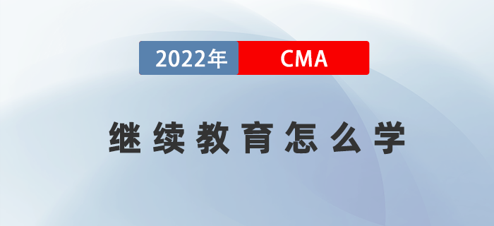 2022年考完CMA兩科后，繼續教育應該怎么學？