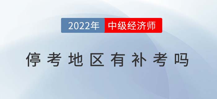 2022年中級經濟師停考地區有補考嗎（附停考后續問題解答）
