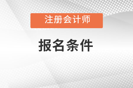 福建注冊會計師報考條件和時間2023年