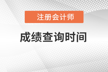 2022年上海市虹口區注冊會計師成績出來了嗎？