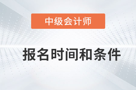 2023年中級會計報名時間和條件你清楚嗎？