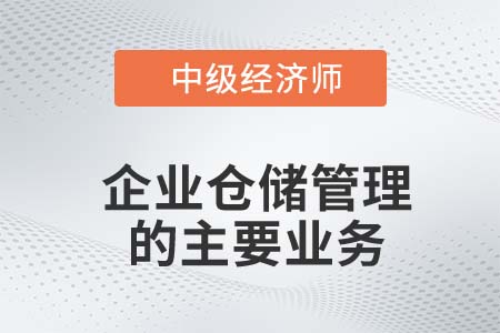 企業倉儲管理的主要業務_2022中級經濟師工商備考知識點
