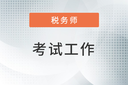 2022年度全國稅務師職業資格考試浙江考區舟山考點考試工作順利結束