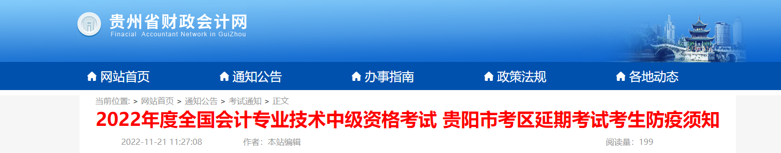 貴州省貴陽(yáng)市2022年中級(jí)會(huì)計(jì)延期考試考生防疫須知