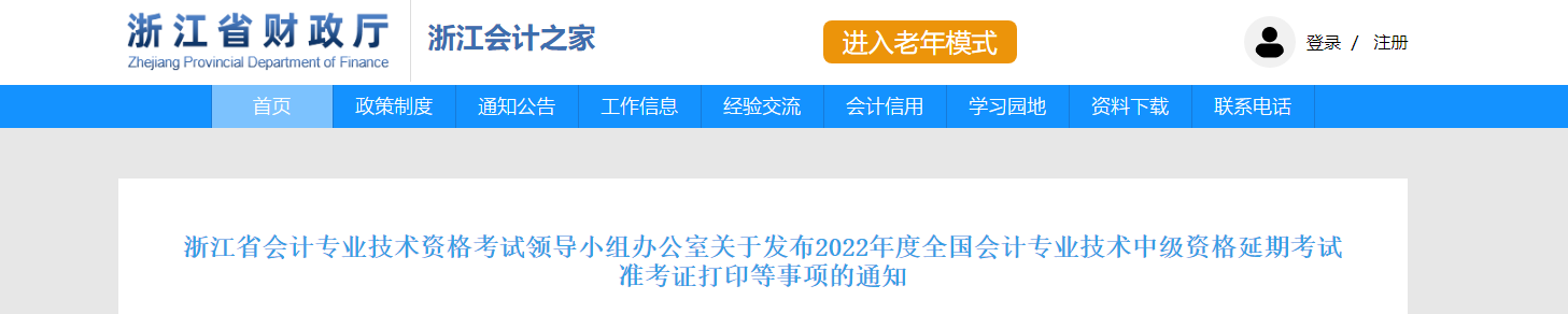 浙江省2022年中級會計延考準考證打印時間為11月28日-12月3日