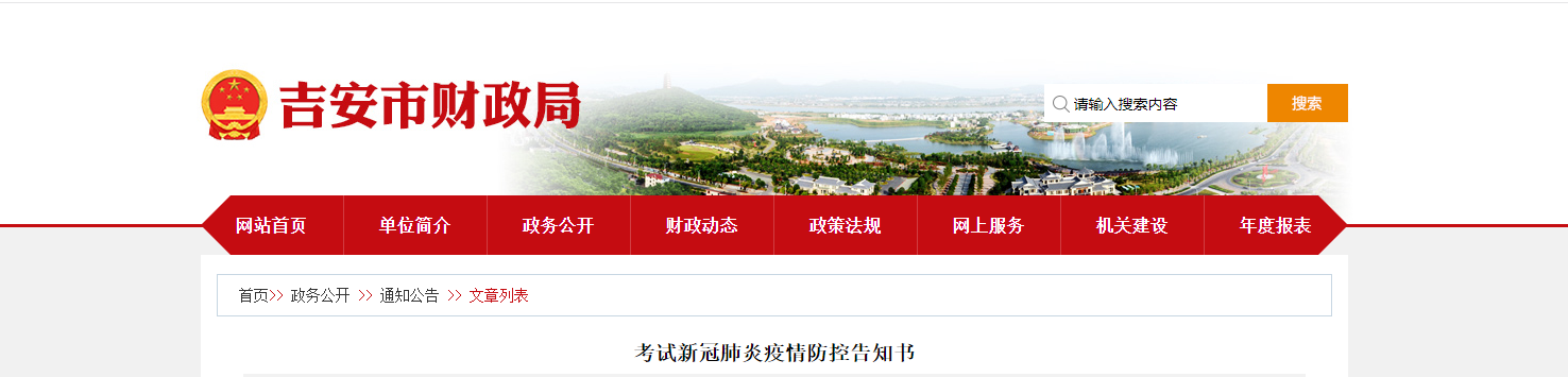 江西省吉安市2022年中級(jí)會(huì)計(jì)延期考試疫情防控告知書