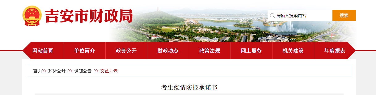 江西省吉安市2022年中級會計延期考試考生疫情防控承諾書