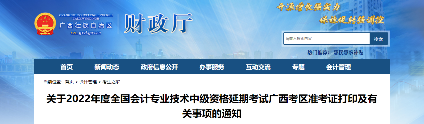 廣西2022年中級會計延考準(zhǔn)考證打印時間為11月25日至考試結(jié)束