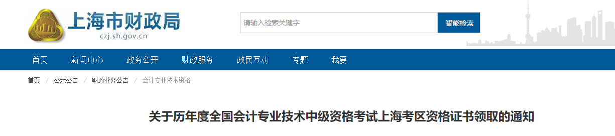 上海市歷年度中級會計考試資格證書領取的通知