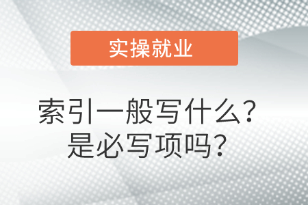 索引一般寫什么？是必寫項嗎？