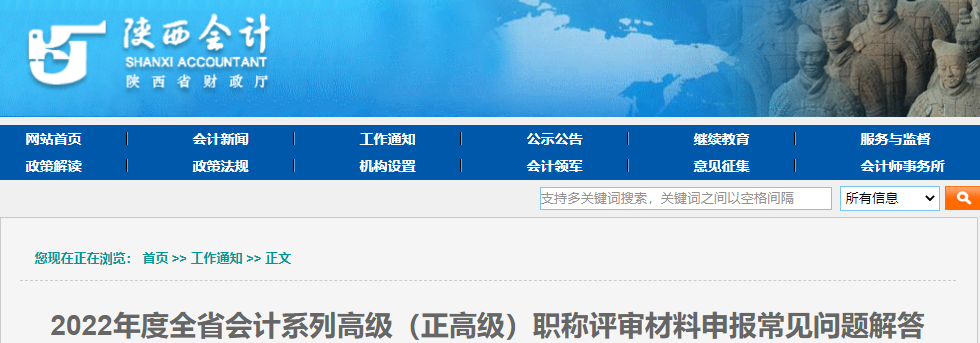陜西2022年高級會計師（正高級）評審材料申報常見問題解答