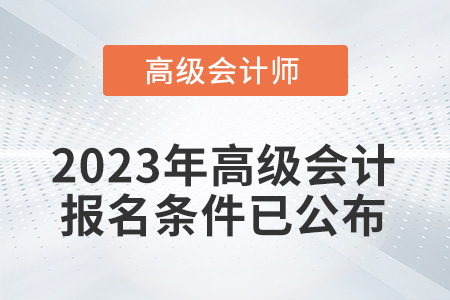 2023年高級會計師考試報名條件已公布！