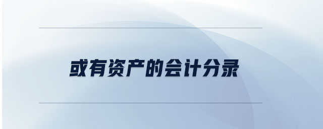 或有資產的會計分錄