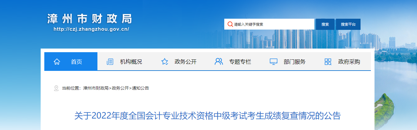 福建省漳州市2022年中級(jí)會(huì)計(jì)考試成績復(fù)核情況的通知
