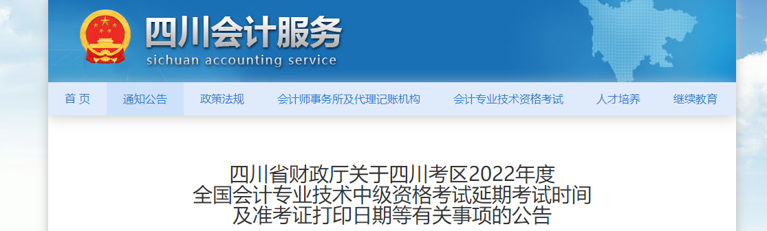 四川省2022年中級會計延考準考證打印時間為11月25日至12月2日