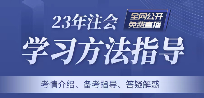 名師直播：2023年注冊會計師學習方法指導