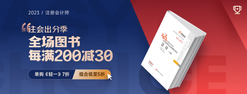 注會出分季，圖書滿200-30