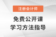 免費公開課：2023年注冊會計師學習方法指導