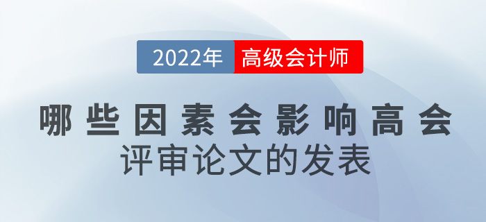 哪些因素會影響高級會計評審論文的發表？