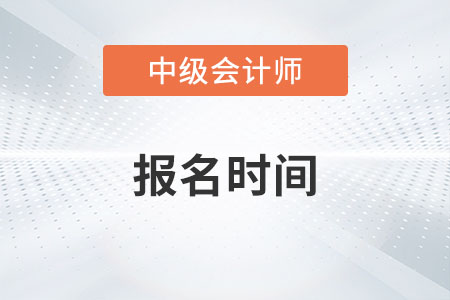 2023年中級會計考試報名時間你清楚嗎？