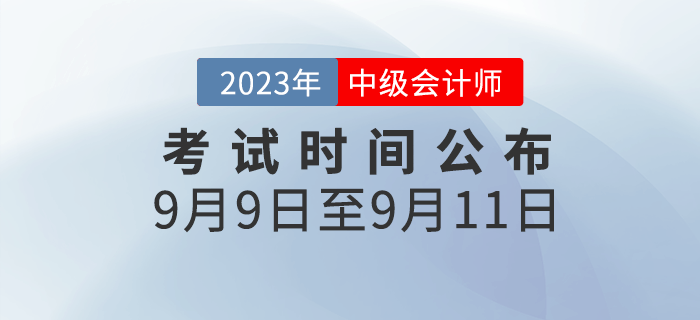 官宣：2023年中級會計考試時間已公布為2023年9月9日-11日