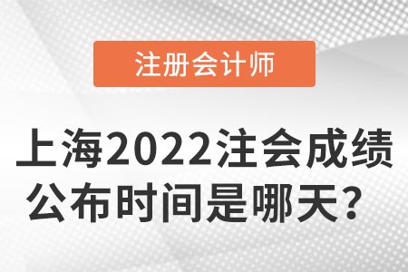 上海市徐匯區2022注冊會計師考試成績公布時間是哪天？