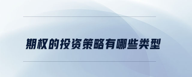 期權的投資策略有哪些類型