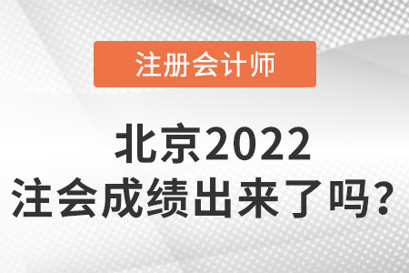 北京市西城區2022cpa成績出來了嗎？