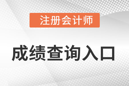 山西省運城2022年注冊會計師成績查詢的入口開通了嗎？